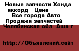 Новые запчасти Хонда аккорд › Цена ­ 3 000 - Все города Авто » Продажа запчастей   . Челябинская обл.,Аша г.